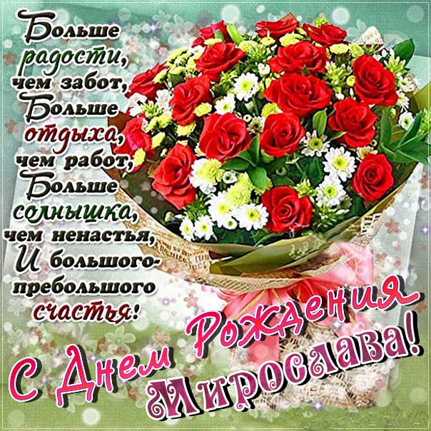 С днем рождения Мирослава картинки, Мирославе открытка с днем рождения, Мире день рождения, Мирославочка с днем рождения анимация, Мирочке именины картинки, поздравить Мирославу, для Мирославы с днем рождения, букет из роз