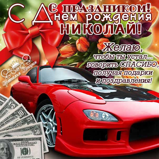 С днем рождения Николай картинки, Коле открытка с днем рождения, Колюня с днем рождения, Колюню с днем рождения анимация, Николай именины картинки, поздравить Колю, для Николая с днем рождения открытки