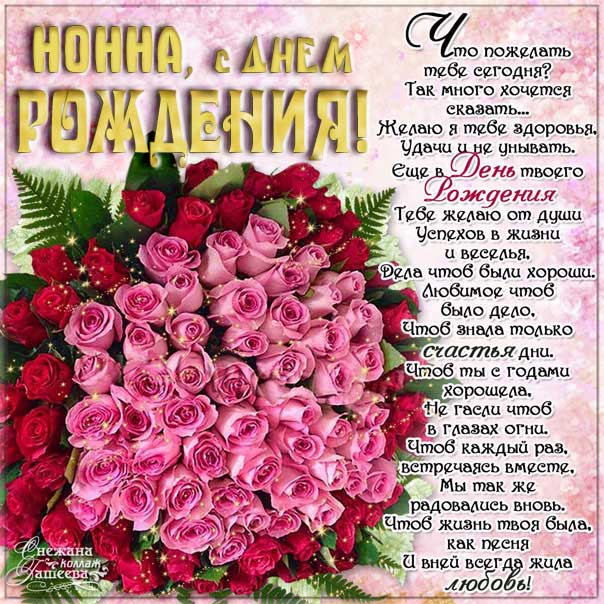 С днем рождения Нонна картинки, Нонне открытка с днем рождения, Ноне день рождения, Нонночка с днем рождения анимация, Нонночке именины картинки, поздравить Нонну, для Нонны с днем рождения