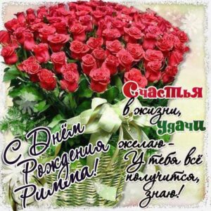 Римма музыкальная открытка др именины