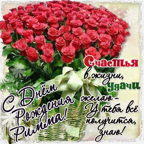 С днем рождения Римма картинки, Римме открытка с днем рождения, Риме день рождения, Риммочка с днем рождения анимация, Римуля именины картинки, поздравить Римму, для Риммы с днем рождения, красные розы