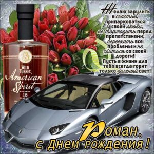 Роман поздравить открытки день рождения