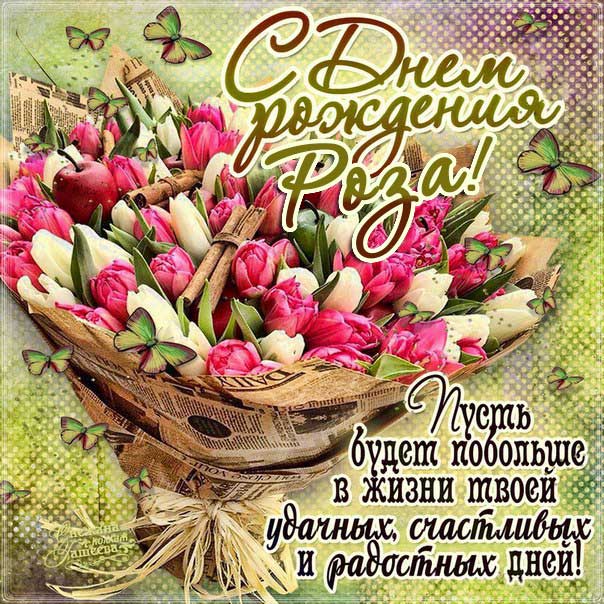 С днем рождения Роза картинки, Розе открытка с днем рождения, Розочке день рождения, Розеллине с днем рождения анимация, Розалии именины картинки, поздравить Розу, для Розы с днем рождения gif