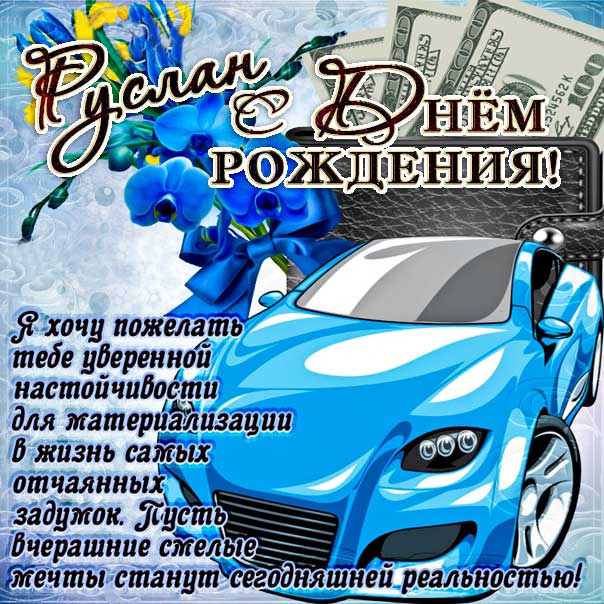 С днем рождения Руслан картинки, Руслану открытка с днем рождения, Русю с днем рождения, Руся с днем рождения анимация, Русланчик именины картинки, поздравить Руслана, для Руси с днем рождения gif