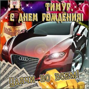 Тимур с днем рождения гиф