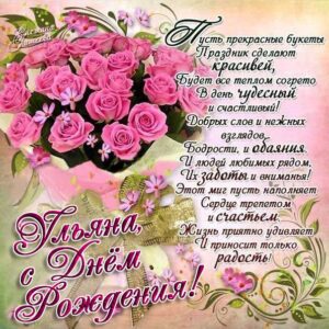 Ульяна популярные открытки именины