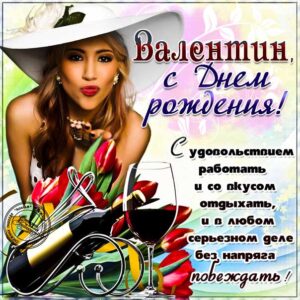 Валику лучшие открытки именины