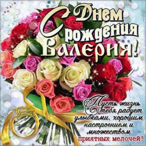 Валерия картинки мерцание день рождения