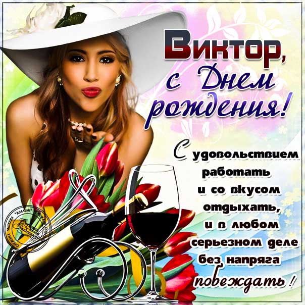 С днем рождения Виктор картинки, Вите открытка с днем рождения, Витенька с днем рождения, Витек с днем рождения анимация, красивая девушка, Виктор именины картинки, поздравить Витю, для Виктора с днем рождения открытки