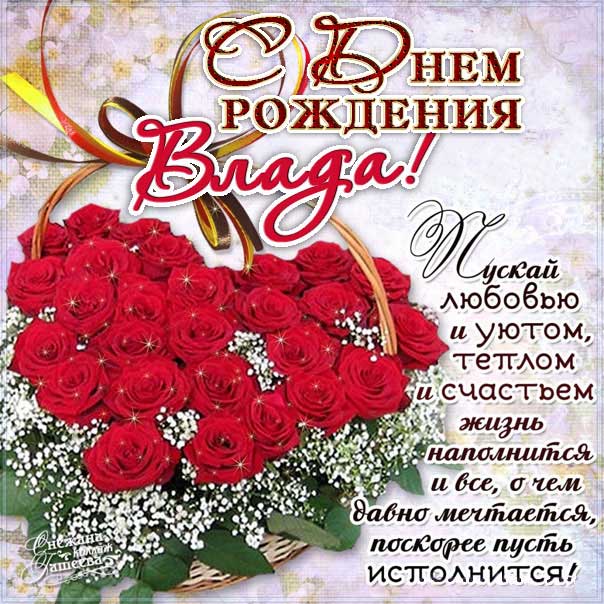 С днем рождения Влада картинки, Владе открытка с днем рождения, Владусе день рождения, Владушка с днем рождения анимация, Ладе именины картинки, поздравить Владиславу, для Владки с днем рождения, букет роз