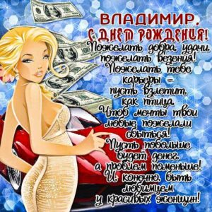 Владимиру красивые открытки день рождения