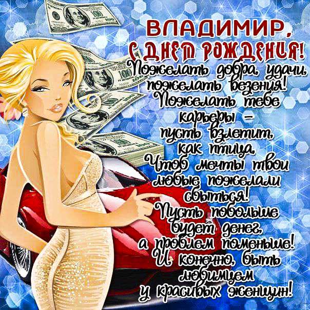 С днем рождения Владимир, Владимиру открытка с днем рождения, Володя с днем рождения, Вова с днем рождения, Владимир именины картинки, поздравить Владимира, для Володи с днем рождения