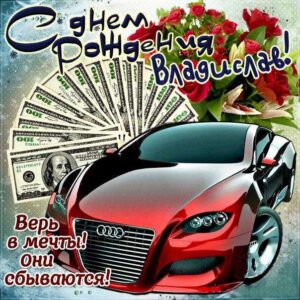 Владислав картинки мерцание день рождения