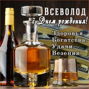 Всеволоду лучшие открытки именины