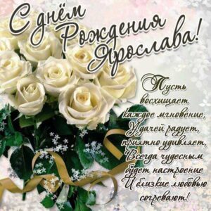 Ярослава картинки мерцание день рождения