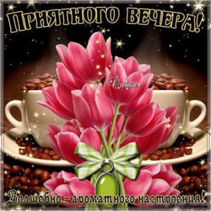 Открытка желаю приятного вечера