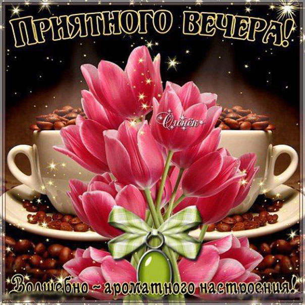 Приятного вечера девушке романтическая открытка