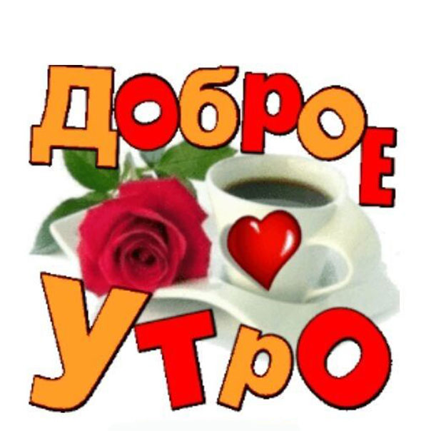 Про доброе утро пожелать в картинках