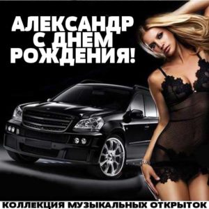 Александр с днем рождения гиф