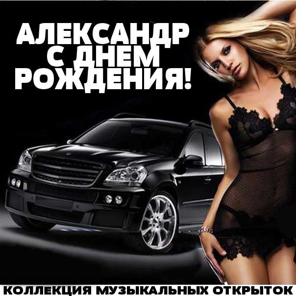 С днем рождения Александр открытка пожелание с девушкой.