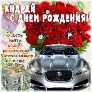 Андрей скачать с днем рождения