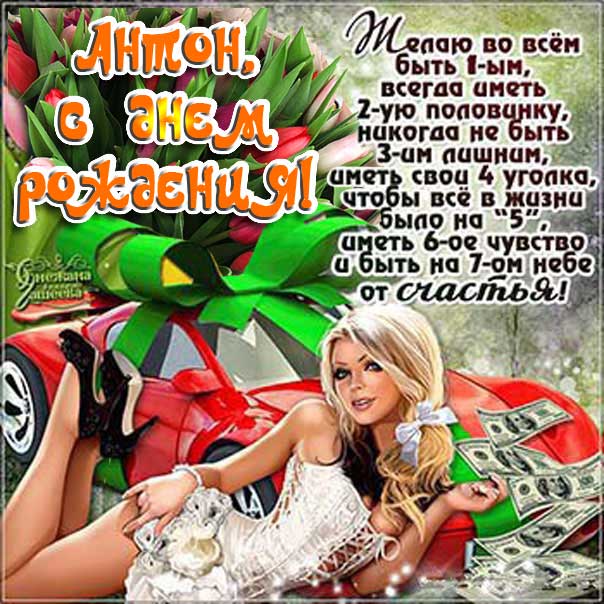 С Днем рождения Антон милое поздравление картинка. Машина, деньги, текст, розы, подарок, надпись, узоры, с фразами, мерцающая, Антоша.