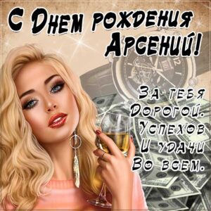 Арсений поздравить открытки день рождения