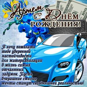 Артем открытки с музыкой день рождения