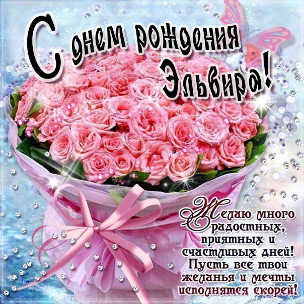 С днем рождения Эльвира картинки, Эльвире открытка с днем рождения, Эльвирочке с днем рождения, Эллу с днем рождения анимация, Элле именины картинки, поздравить Эльвиру, для Эльвиры с днем рождения gif