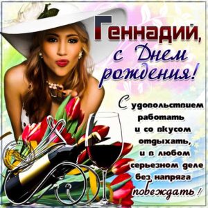 Геннадий мерцающие гифы день рождения