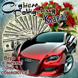 Клара открытки с музыкой день рождения