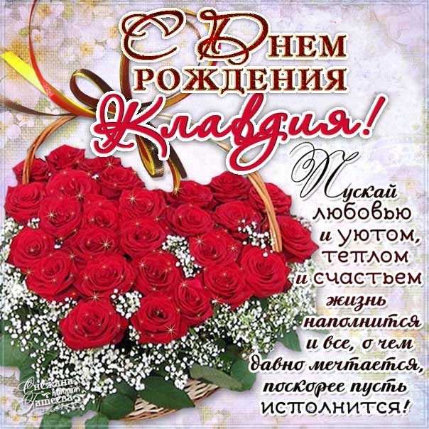 С днем рождения Клавдия картинки, Клаве открытка с днем рождения, Клавуне день рождения, Клавушке с днем рождения анимация, Клавдии именины картинки, поздравить Клавдию, для Клавы с днем рождения gif