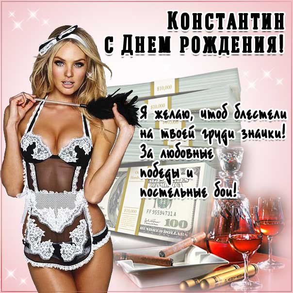 С днем рождения Константин картинки, Косте открытка с днем рождения, Костя с днем рождения, Котя с днем рождения анимация, прикольная картинка, красивая девушка, Константин именины картинки, поздравить Костю, для Константина с днем рождения открытки