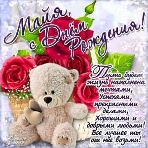 Майя мерцающие гифы день рождения