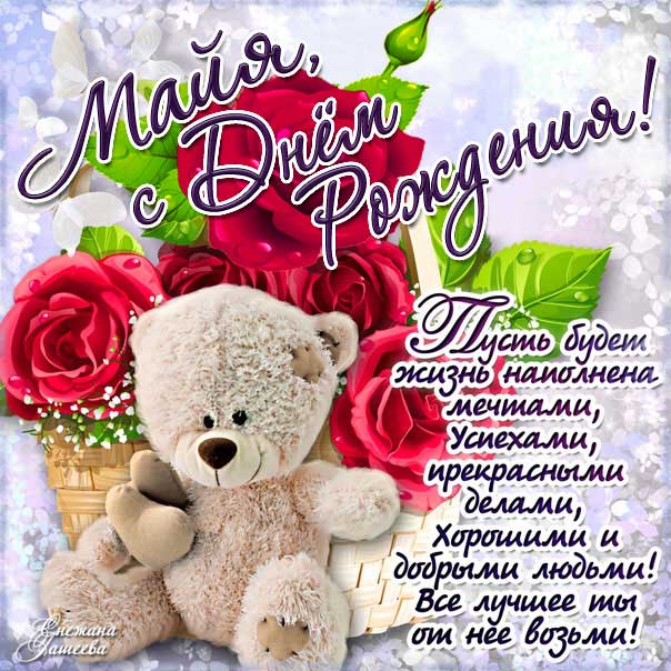 С днем рождения Майя картинки, Майе открытка с днем рождения, Мае день рождения, Маечка с днем рождения анимация, Маюша именины картинки, поздравить Майу, для Майи с днем рождения, медведь и розы