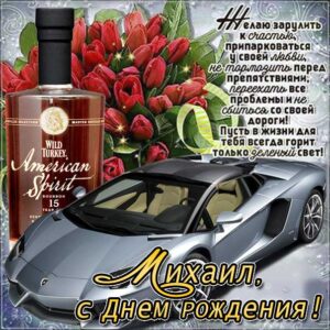 Михаил поздравить открытки день рождения