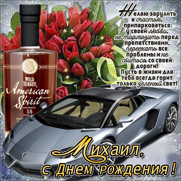 С днем рождения Михаил картинки, Мише открытка с днем рождения, Миша с днем рождения, Мишенька с днем рождения анимация, Михаил именины картинки, поздравить Мишу, автомобиль, машина, доллары, коньяк, для Михаила с днем рождения открытки