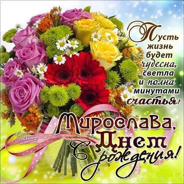 С днем рождения Мирослава картинки, Мирославе открытка с днем рождения, Мире день рождения, Мирославочка с днем рождения анимация, Мирочке именины картинки, поздравить Мирославу, для Мирославы с днем рождения, цветы