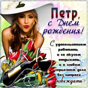 Петр музыкальная открытка др именины