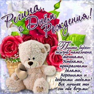 Регина музыкальная открытка др именины