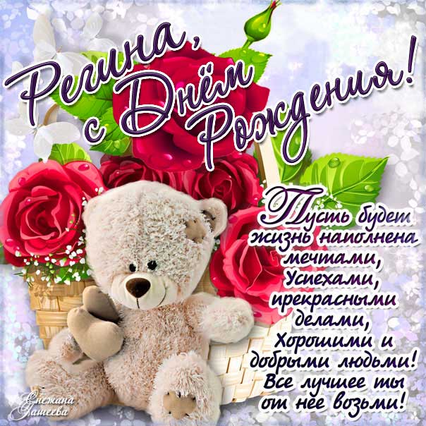 С днем рождения Регина картинки, Регине открытка с днем рождения, Ригине день рождения, Регинка с днем рождения анимация, Ренет именины картинки, поздравить Регину, для Регины с днем рождения