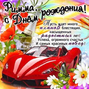 Римма с днем рождения гиф