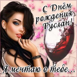 Руслан музыкальная открытка др именины