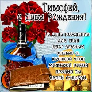 Тимофей с днем рождения гиф обои