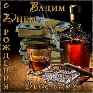 Вадиму красивые открытки день рождения