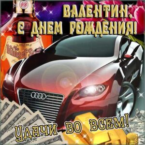 Валентин скачать с днем рождения