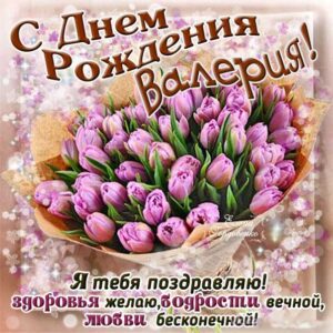 Валерия музыкальная открытка др именины