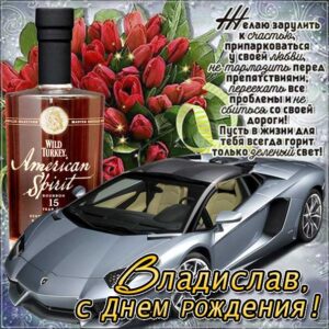 Владиславу красивые открытки день рождения