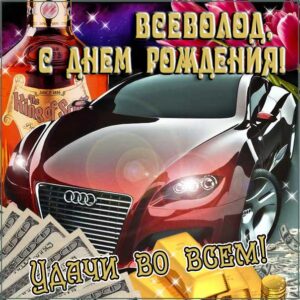 Всеволод популярные открытки именины