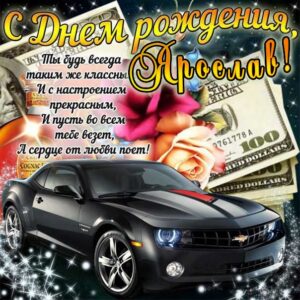 Ярослав гиф картинки день рождения